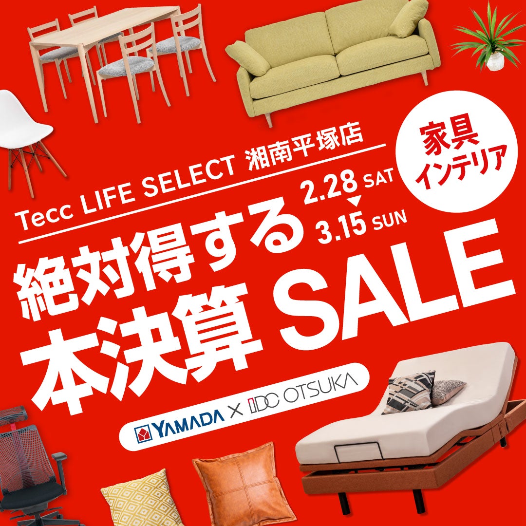 Tecc LIFE SELECT 湘南平塚店 YAMADA×IDC OTSUKA 家具インテリア 絶対