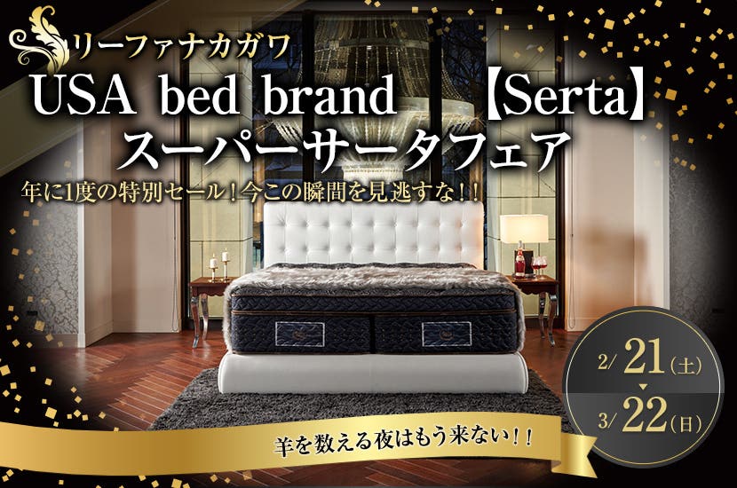 USA bed brand　【Serta】　　　スーパーサータフェア