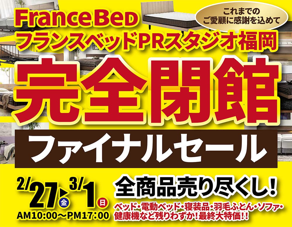 フランスベッドPRスタジオ福岡 完全閉館ファイナルセール