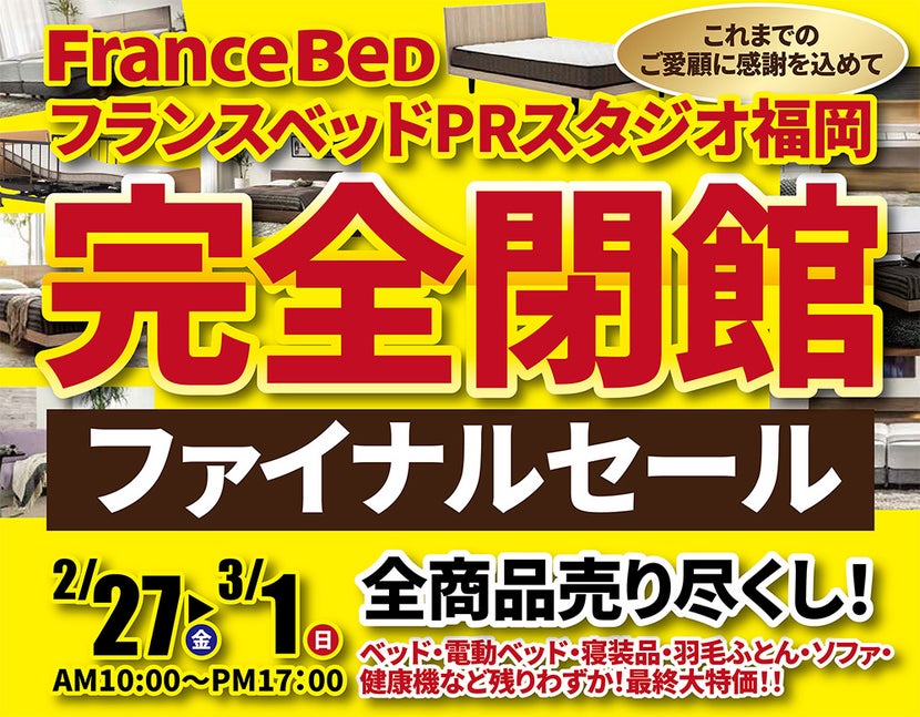 フランスベッドPRスタジオ福岡 完全閉館ファイナルセール