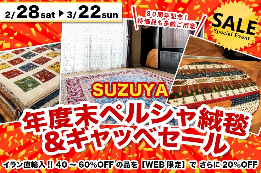 年度末ペルシャ絨毯＆ギャッベセール｜愛知県のアウトレット家具