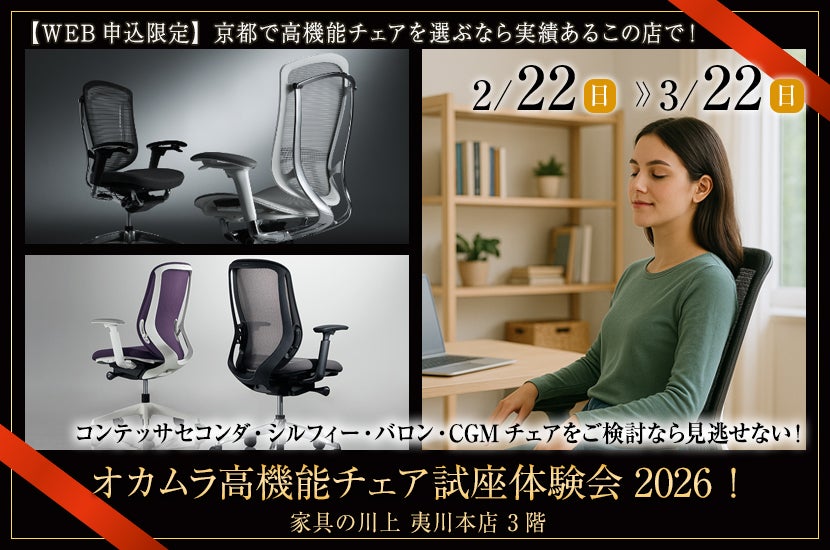 オカムラ高機能チェア試座体験会2026！｜京都府のアウトレット家具
