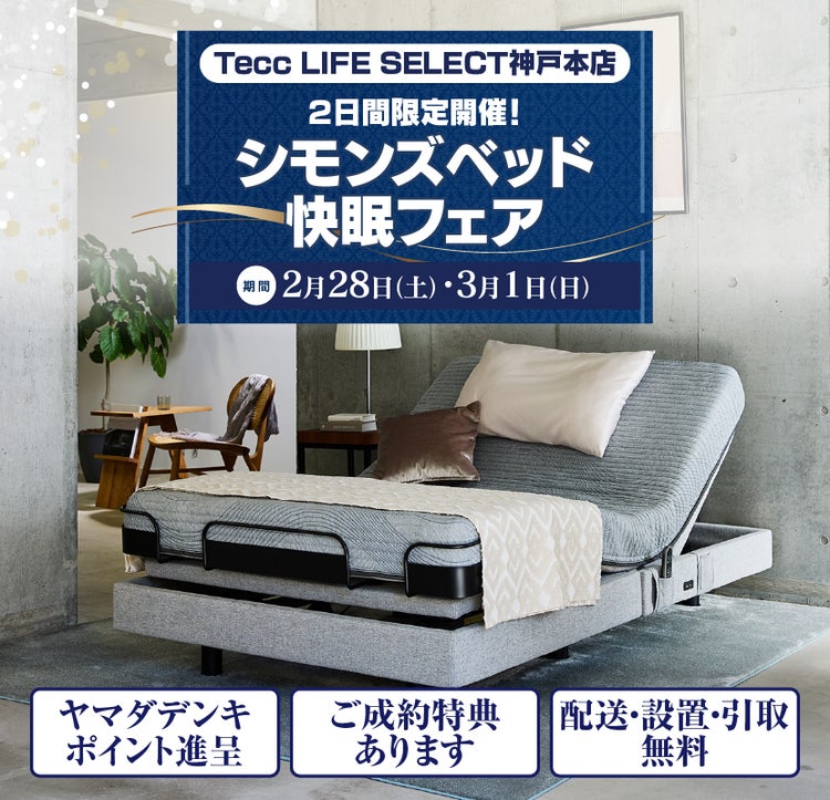 Tecc LIFE SELECT 神戸本店 YAMADA×IDC OTSUKA 家具インテリア 2日間限定 【シモンズベッド】快眠フェア|兵庫 ...