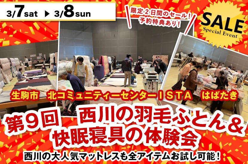 第９回　西川の羽毛ふとん＆ 快眠寝具の体験会  ㏌  奈良生駒市