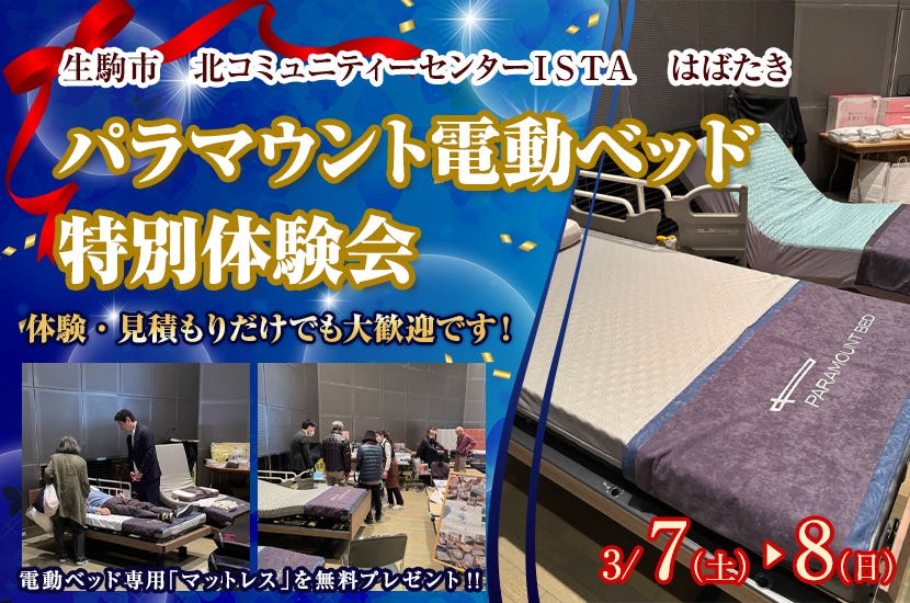 パラマウント電動ベッド 特別体験会  ㏌  奈良生駒市