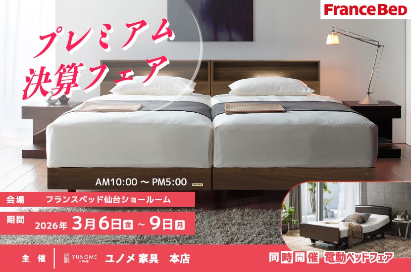フランスベッド仙台ショールーム【プレミアム決算セール】 同時開催