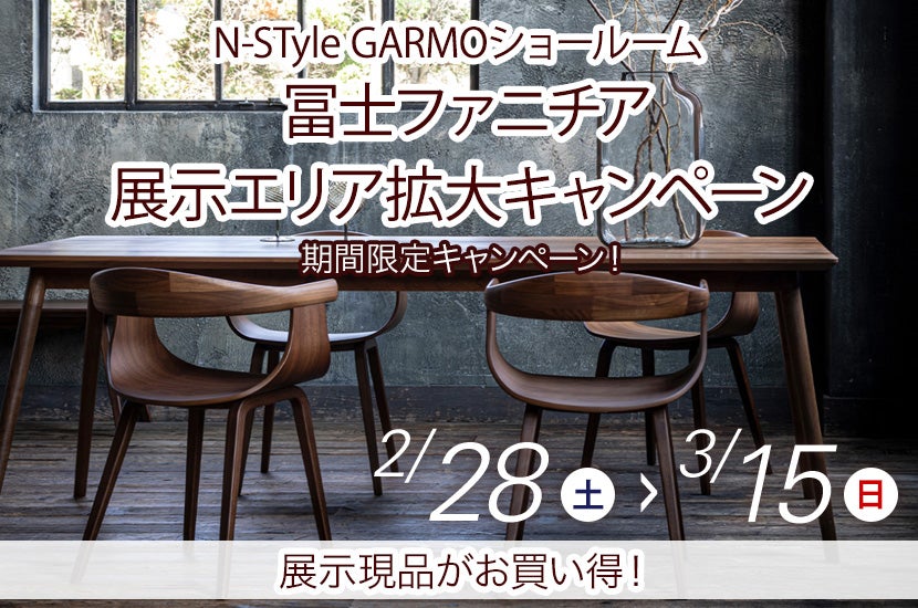 冨士ファニチア展示エリア拡大キャンペーン｜岩手県のアウトレット家具
