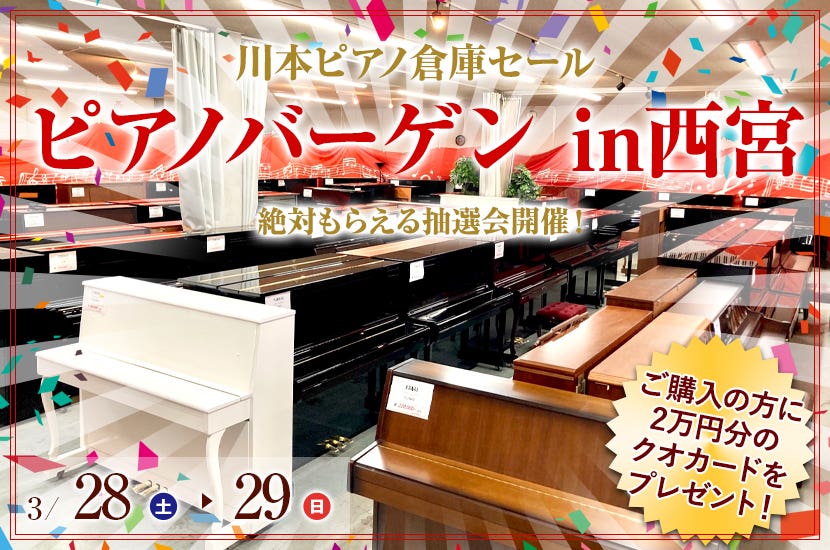 ピアノバーゲンin 西宮