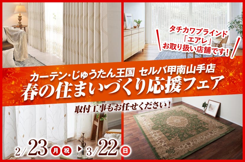 春の住まいづくり応援フェア  inカーテン・じゅうたん王国 セルバ甲南山手店