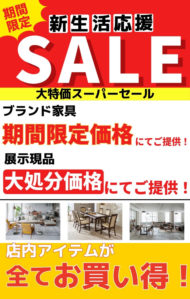新生活応援！大特価スーパーセール｜三重県のアウトレット家具