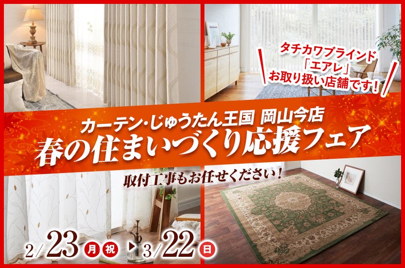 春の住まいづくり応援フェア  inカーテン・じゅうたん王国 岡山今店