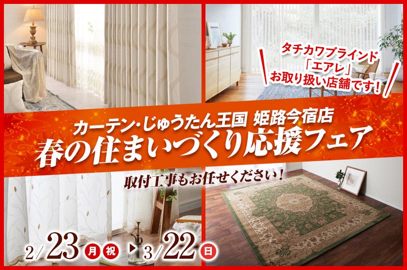春の住まいづくり応援フェア  inカーテン・じゅうたん王国 姫路今宿店