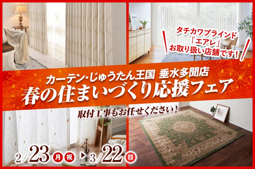 春の住まいづくり応援フェア  inカーテン・じゅうたん王国 垂水多聞店