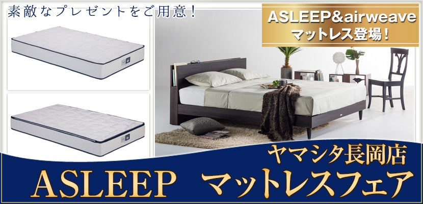 ASLEEP　マットレスフェア