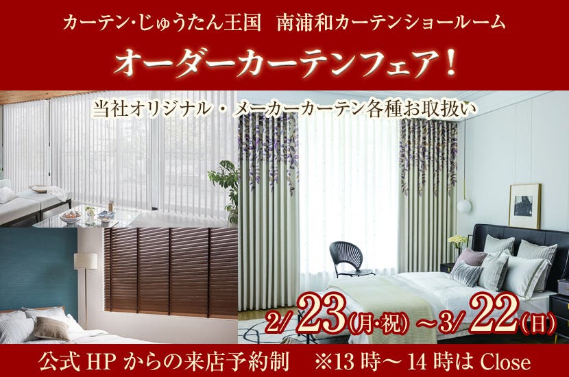 オーダーカーテン・リフォームフェア！  inカーテン・じゅうたん王国 南浦和カーテン・ショールーム
