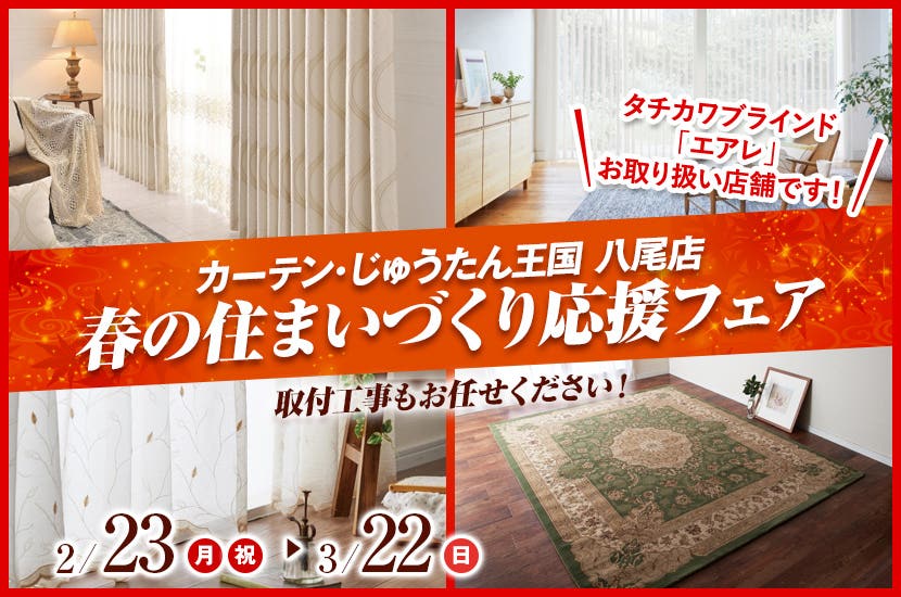 春の住まいづくり応援フェア  inカーテン・じゅうたん王国 八尾店