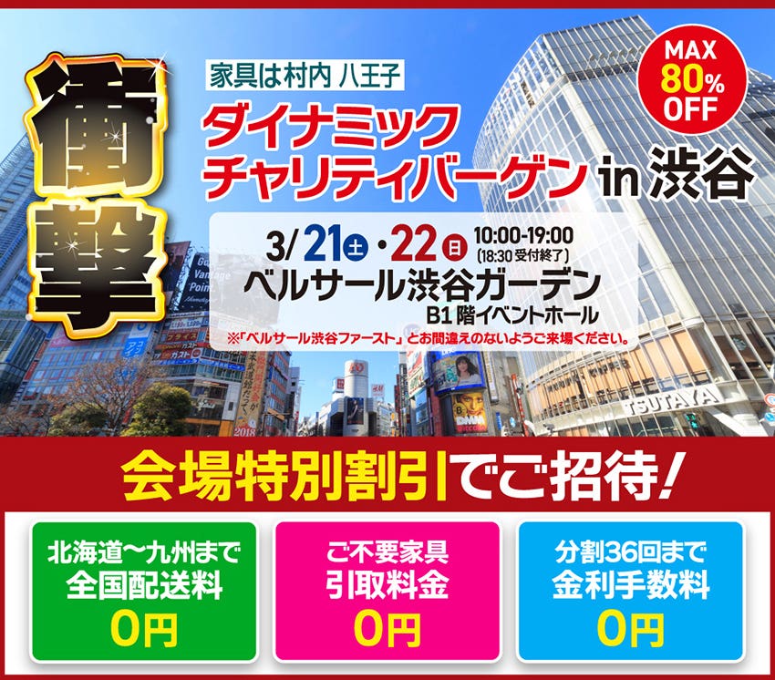 ダイナミックチャリティバーゲン  in ベルサール渋谷ガーデン