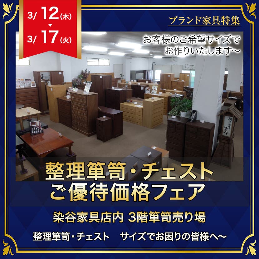 整理箪笥・チェストご優待価格フェア