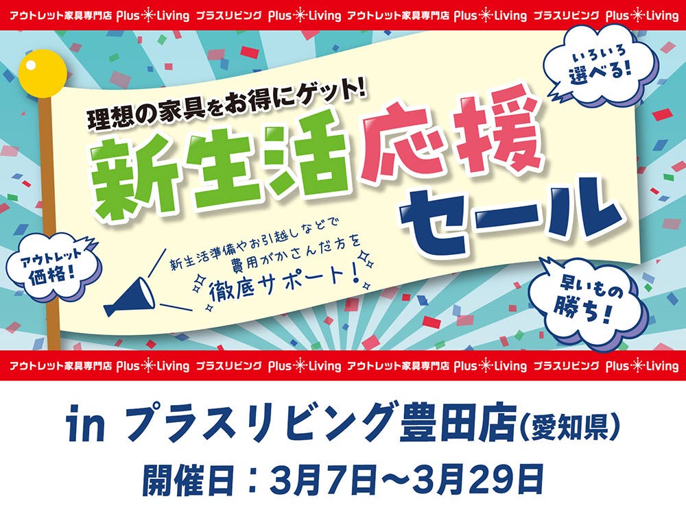 【お値打ち家具続々！】新生活 応援 セール 3/7 10時から開催! in プラスリビング豊田店