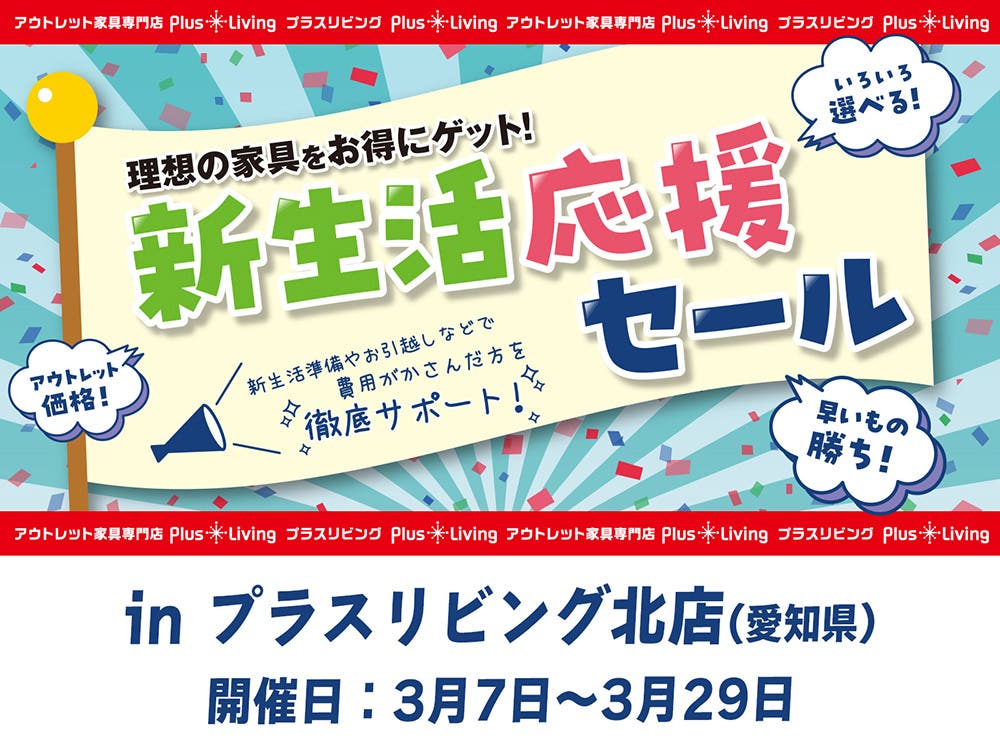 【お値打ち家具続々！】新生活 応援 セール 3/7 10時から開催! in プラスリビング北店
