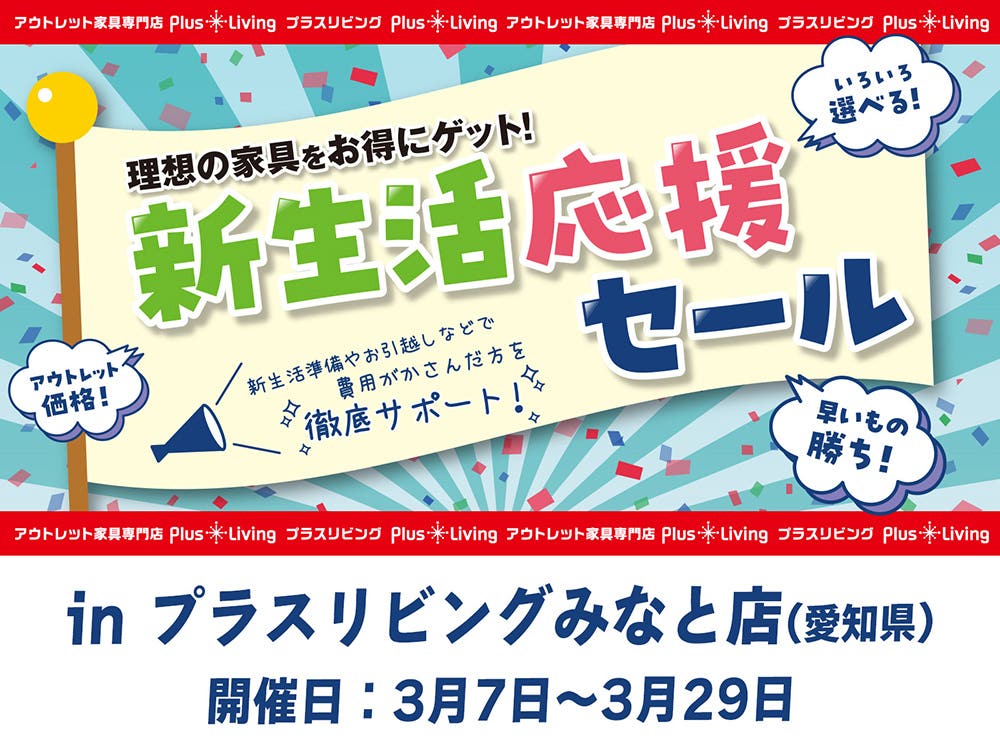 【お値打ち家具続々！】新生活 応援 セール 3/7 10時から開催! in プラスリビングみなと店