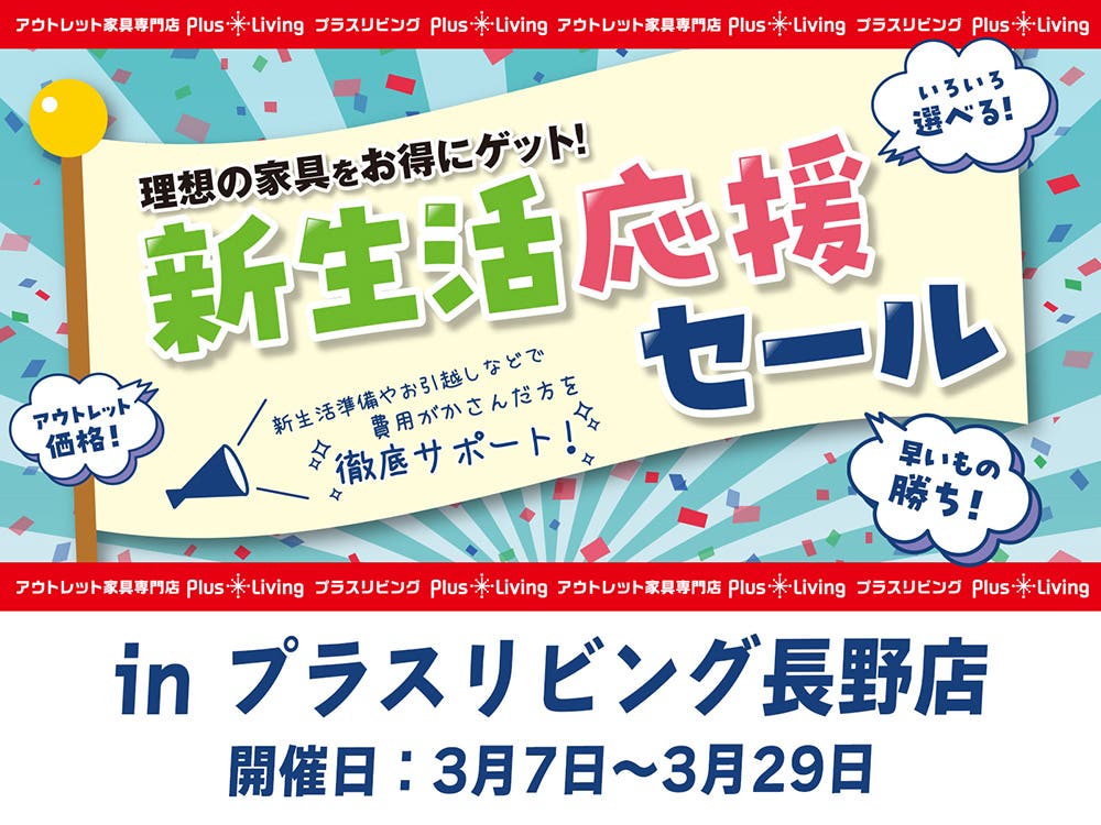 【お値打ち家具続々！】新生活 応援 セール 3/7 10時から開催! in プラスリビング長野店