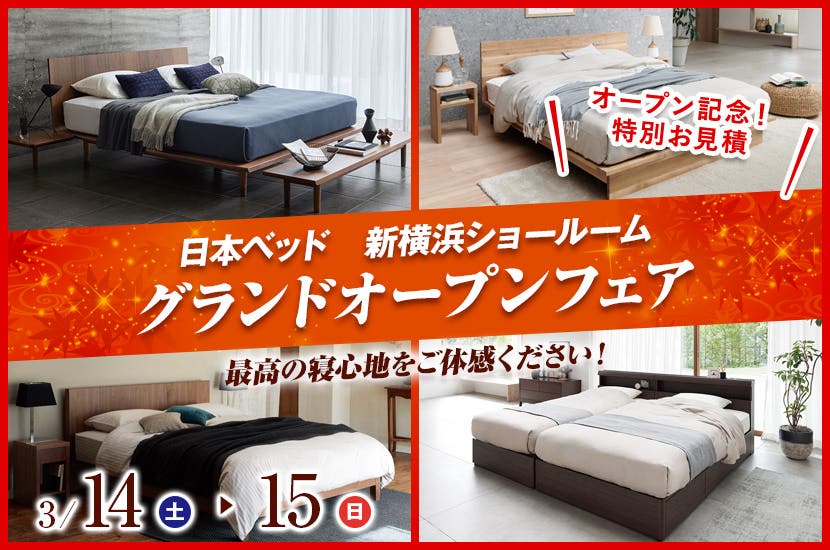 日本ベッド新横浜ショールーム　グランドオープンフェア