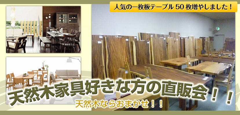天然木家具好きな方の直販会！！
