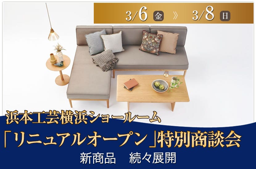 横浜ショールーム「リニュアルオープン」特別商談会