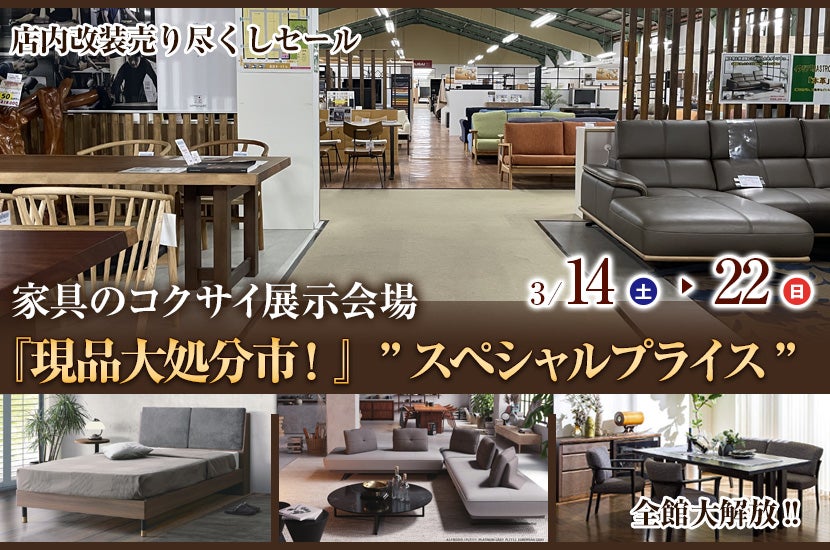 現品大処分市！』”スペシャルプライス”｜福岡県のアウトレット家具