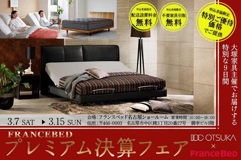 IDC OTSUKA 名古屋栄ショールーム主催『フランスベッド プレミアム決算フェア』
