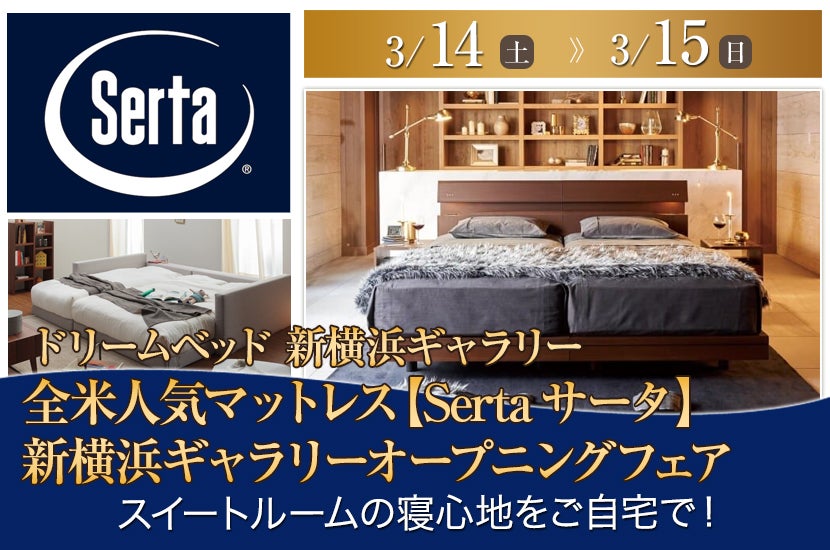 全米人気マットレス【Sertaサータ】 新横浜ギャラリーオープニング