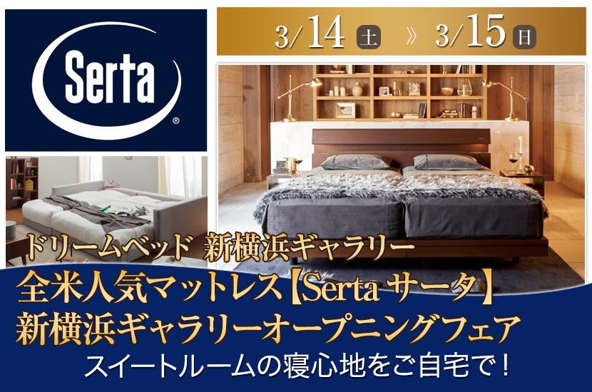 全米人気マットレス【Sertaサータ】　新横浜ギャラリーオープニングフェア