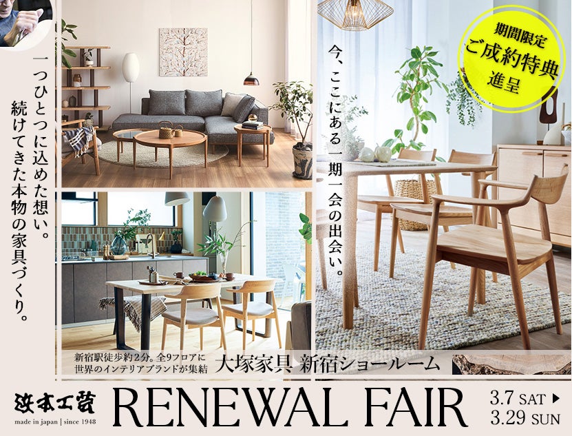 新生活応援シークレットセール第2弾」IDC OTSUKA 新宿ショールーム