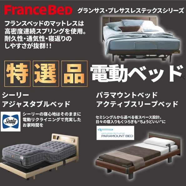 シーリーブランドの電動ベッドやパラマウントベッドの電動リクライニングベッドやその他メーカーの電動リクライニングベッドも取りそろえております。