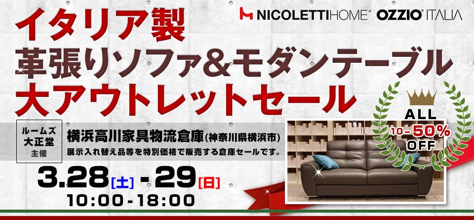 ルームズ大正堂 イタリア製革張りソファ&モダンテーブル 大