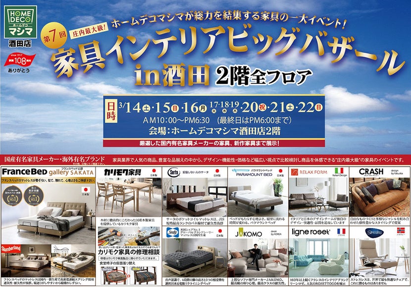 第７回  家具インテリアビッグバザールｉｎ酒田