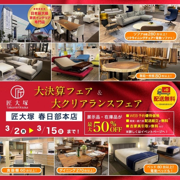 匠大塚 春日部本店 『大決算フェア』 同時開催『大クリアランスフェア