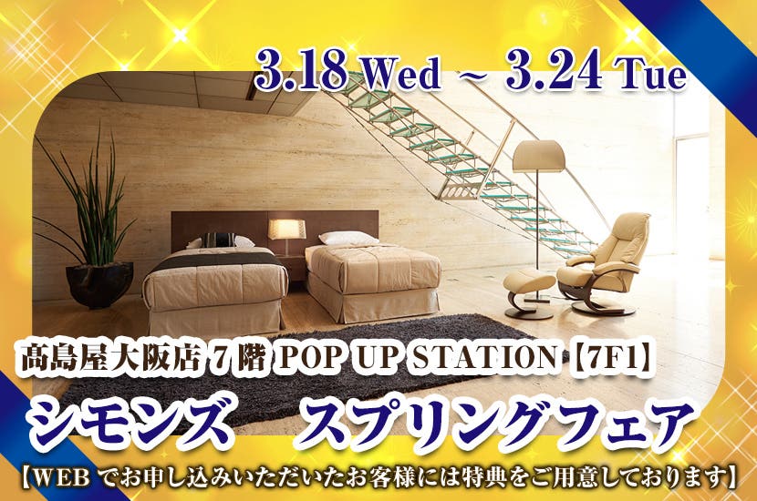 シモンズ　スプリングフェア