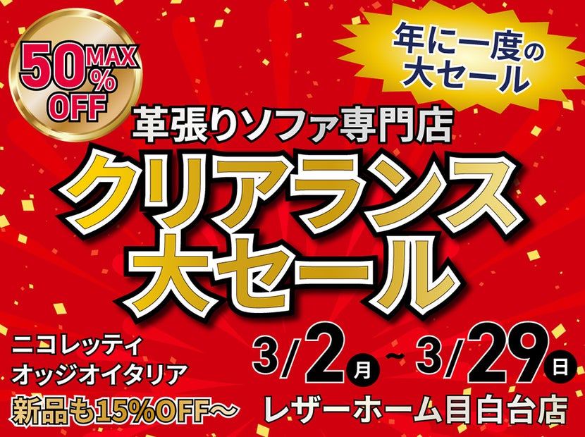 年に1度のクリアランス大セール -レザーホーム目白台店｜東京都の 