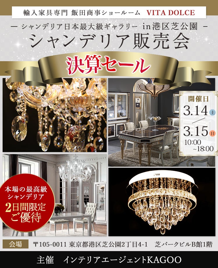 飯田商事ヴィータドルチェ シャンデリア販売会in港区芝公園｜東京都の