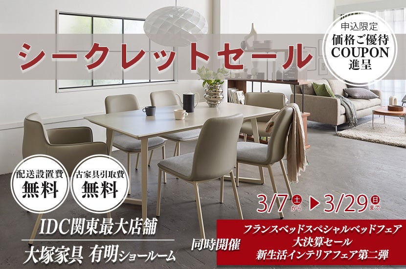 シークレットセール」 IDC OTSUKA 有明ショールーム ｜東京都の