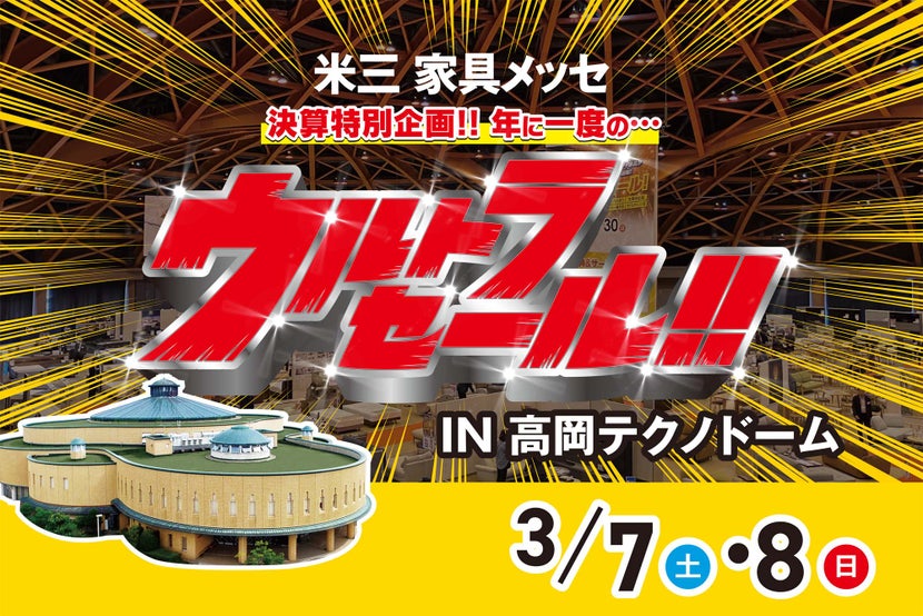米三 家具メッセ　ウルトラセール！IN高岡テクノドーム