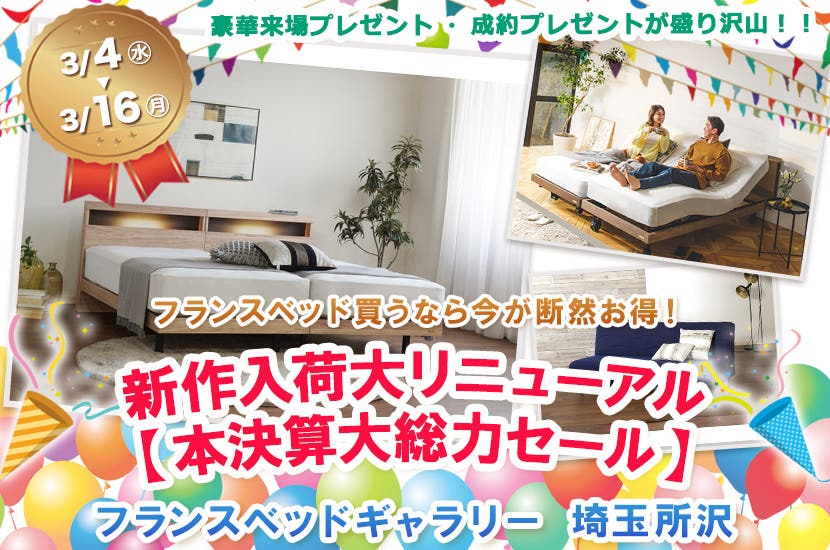 フランスベッドギャラリー埼玉所沢 　新作入荷大リニューアル【本決算大総力セール】