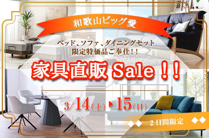 家具直販Sale！！