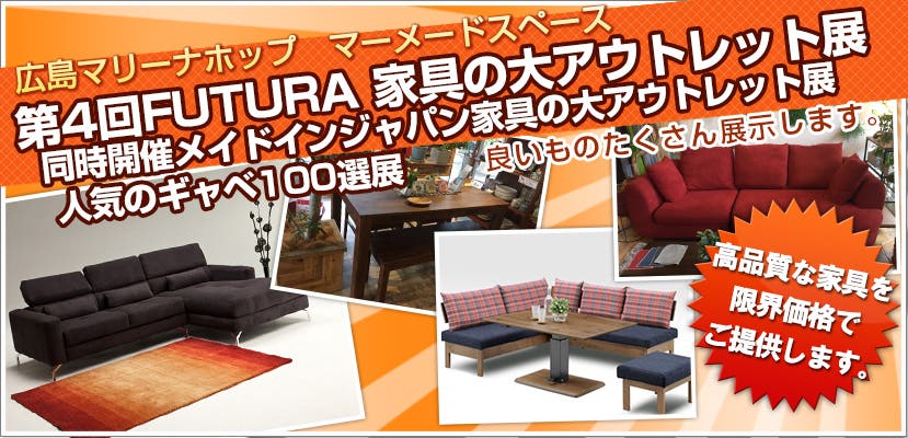 第4回FUTURA 家具の大アウトレット展　同時開催メイドインジャパン家具の大アウトレット展　人気のギャベ100選展
