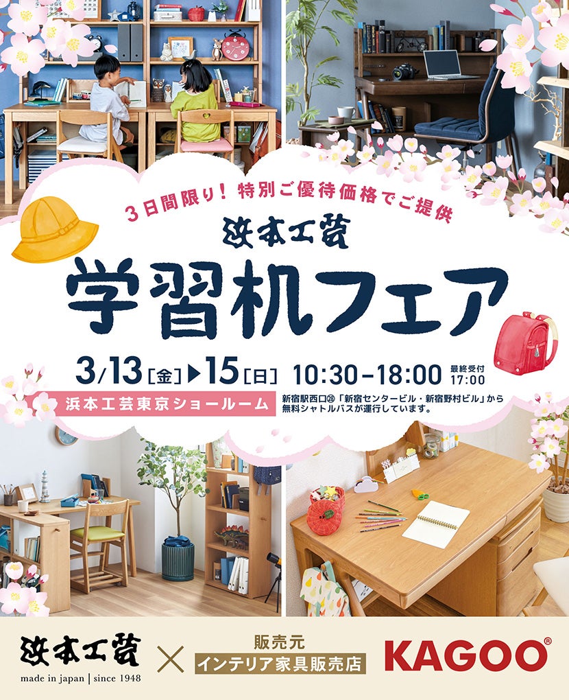 浜本工芸 学習机フェア in 新宿｜東京都のアウトレット家具(インテリア