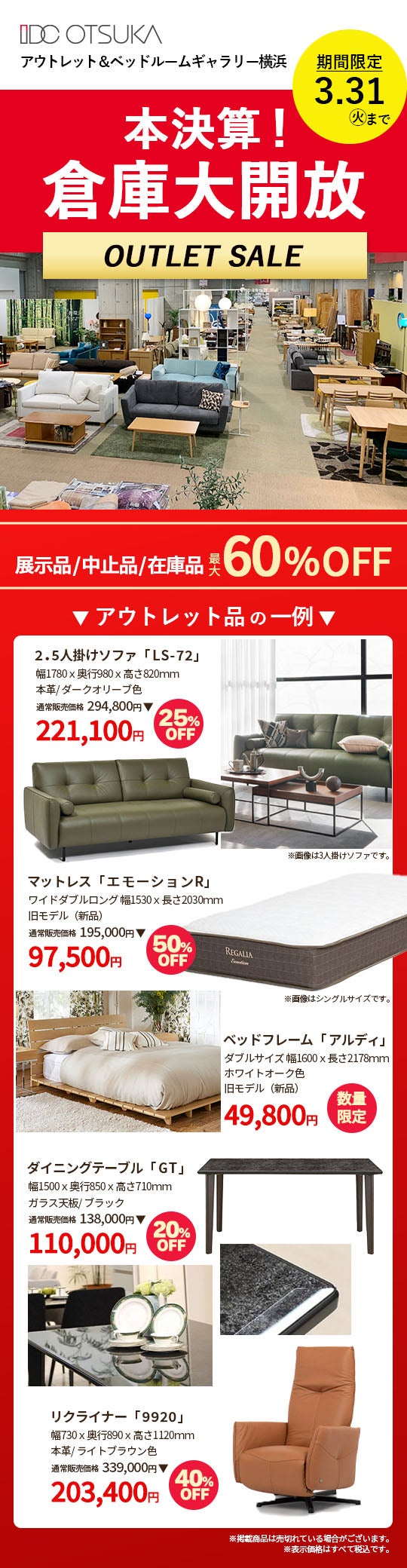 大塚家具「本決算！倉庫大開放」IDC OTSUKA アウトレット&ベッドルーム