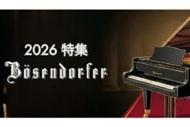 Bösendorfer (ベーゼンドルファー) 特集 開催中
