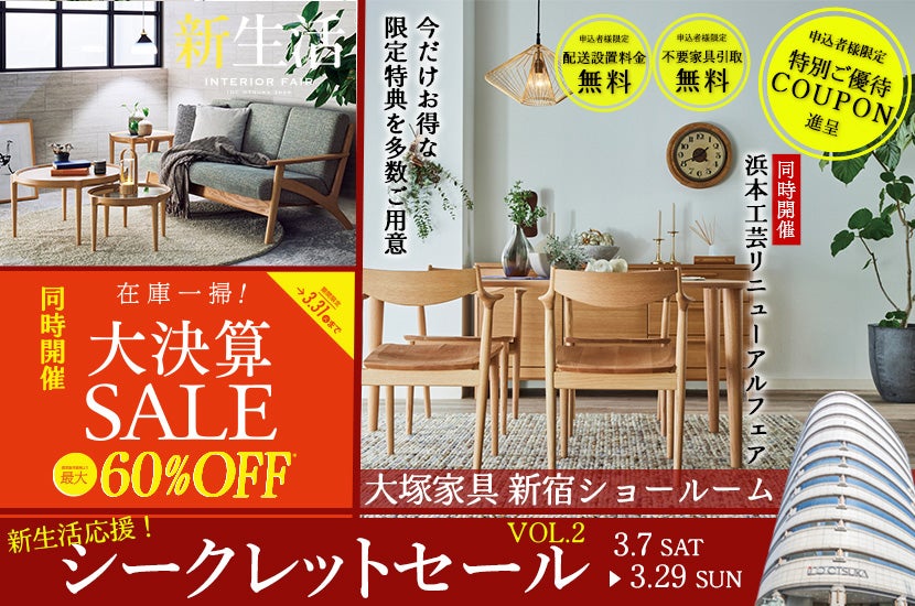 新生活応援シークレットセール第2弾」IDC OTSUKA 新宿ショールーム